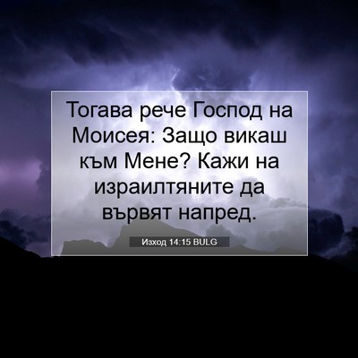 Picture 07 - Изход 14:15 BULG - Тогава рече Господ на - Bible Verse Picture