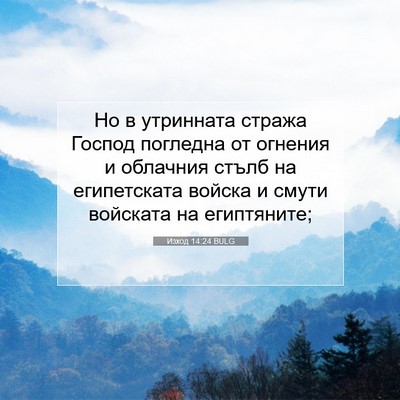Picture 07 - Изход 14:24 BULG - Но в утринната стража - Bible Verse Picture