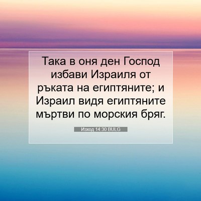 Picture 07 - Изход 14:30 BULG - Така в оня ден Господ - Bible Verse Picture