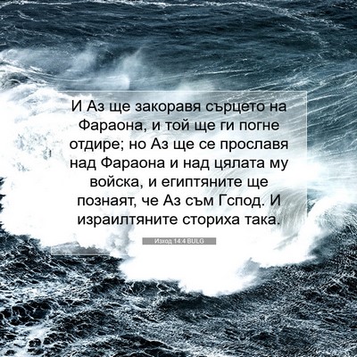 Picture 07 - Изход 14:4 BULG - И Аз ще закоравя сърцето на - Bible Verse Picture