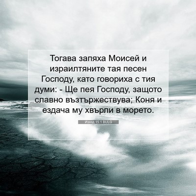 Picture 07 - Изход 15:1 BULG - Тогава запяха Моисей и - Bible Verse Picture
