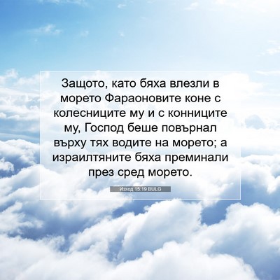 Picture 07 - Изход 15:19 BULG - Защото, като бяха влезли в - Bible Verse Picture
