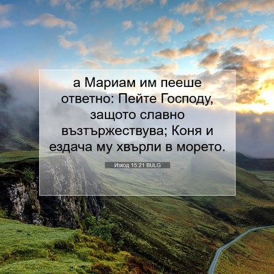 Picture 07 - Изход 15:21 BULG - а Мариам им пееше ответно: - Bible Verse Picture