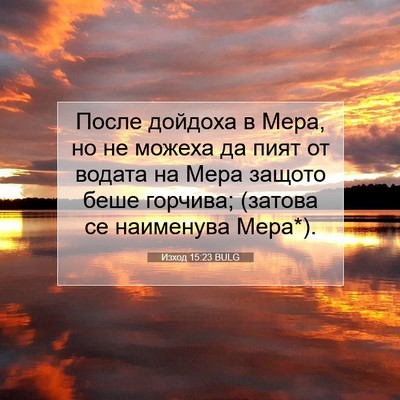 Picture 07 - Изход 15:23 BULG - После дойдоха в Мера, но не - Bible Verse Picture