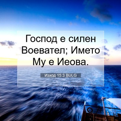 Picture 07 - Изход 15:3 BULG - Господ е силен Воевател; - Bible Verse Picture