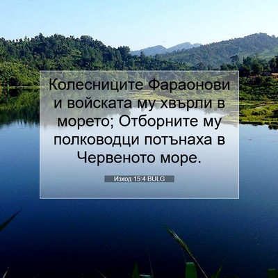 Picture 07 - Изход 15:4 BULG - Колесниците Фараонови и - Bible Verse Picture