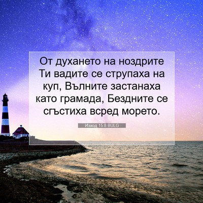 Picture 07 - Изход 15:8 BULG - От духането на ноздрите Ти - Bible Verse Picture
