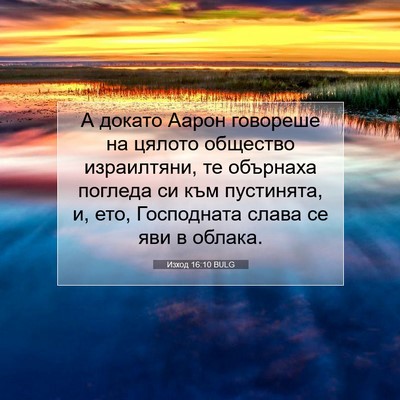 Picture 07 - Изход 16:10 BULG - А докато Аарон говореше на - Bible Verse Picture