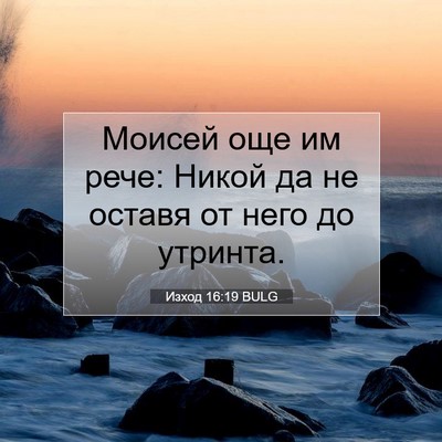 Picture 07 - Изход 16:19 BULG - Моисей още им рече: Никой - Bible Verse Picture