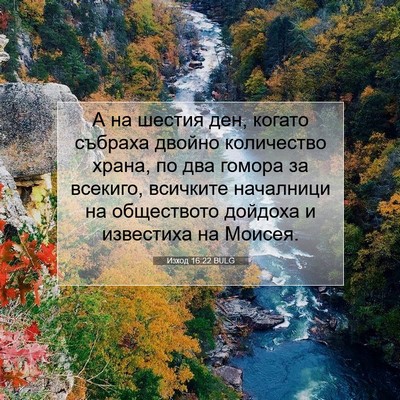 Picture 07 - Изход 16:22 BULG - А на шестия ден, когато - Bible Verse Picture