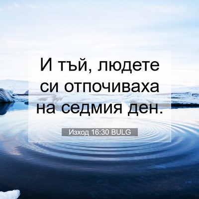 Picture 07 - Изход 16:30 BULG - И тъй, людете си отпочиваха - Bible Verse Picture