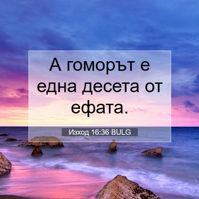 Picture 07 - Изход 16:36 BULG - А гоморът е една десета от - Bible Verse Picture