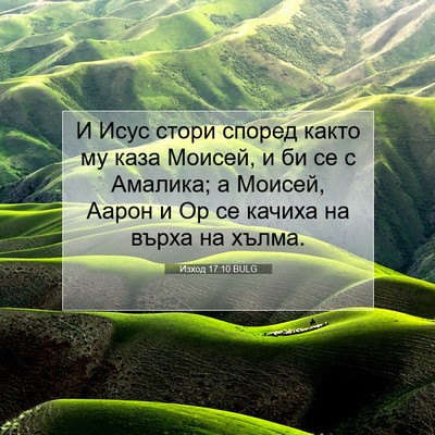Picture 07 - Изход 17:10 BULG - И Исус стори според както - Bible Verse Picture