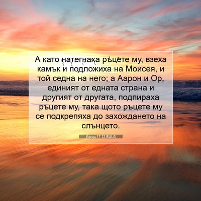 Picture 07 - Изход 17:12 BULG - А като натегнаха ръцете му, - Bible Verse Picture