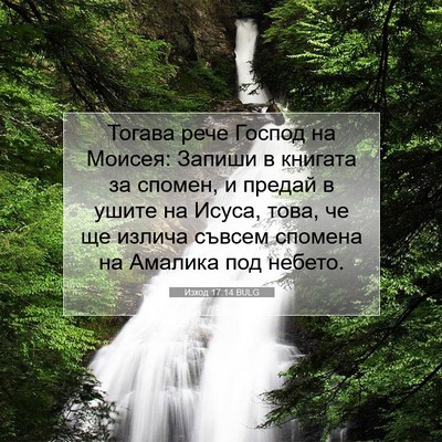 Picture 07 - Изход 17:14 BULG - Тогава рече Господ на - Bible Verse Picture
