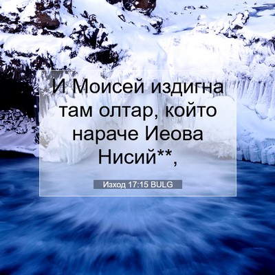 Picture 07 - Изход 17:15 BULG - И Моисей издигна там олтар, - Bible Verse Picture