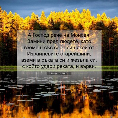 Picture 07 - Изход 17:5 BULG - А Господ рече на Моисея: - Bible Verse Picture