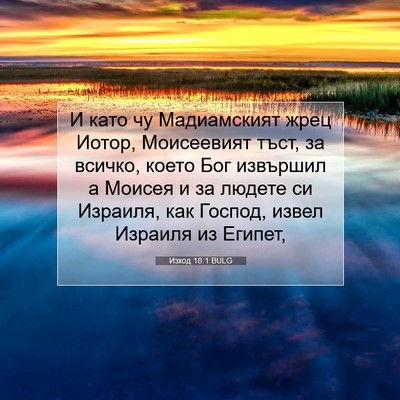 Picture 07 - Изход 18:1 BULG - И като чу Мадиамският жрец - Bible Verse Picture
