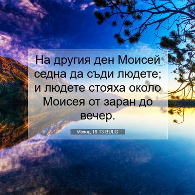 Picture 07 - Изход 18:13 BULG - На другия ден Моисей седна - Bible Verse Picture
