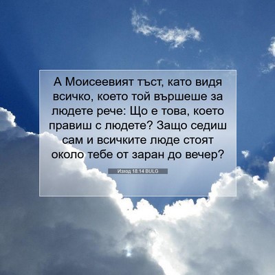 Picture 07 - Изход 18:14 BULG - А Моисеевият тъст, като - Bible Verse Picture