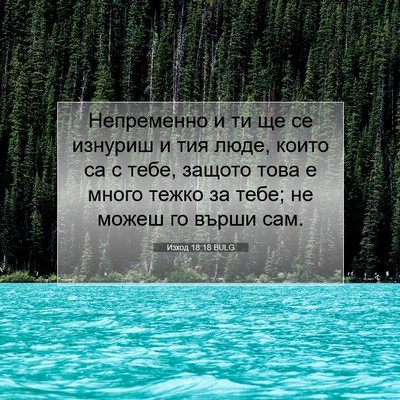 Picture 07 - Изход 18:18 BULG - Непременно и ти ще се - Bible Verse Picture