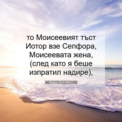 Picture 07 - Изход 18:2 BULG - то Моисеевият тъст Иотор - Bible Verse Picture