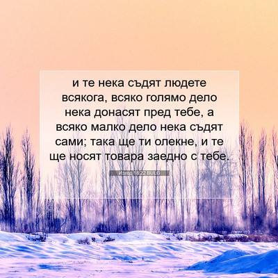 Picture 07 - Изход 18:22 BULG - и те нека съдят людете - Bible Verse Picture