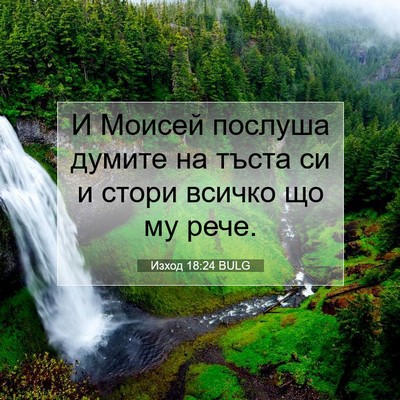 Picture 07 - Изход 18:24 BULG - И Моисей послуша думите на - Bible Verse Picture