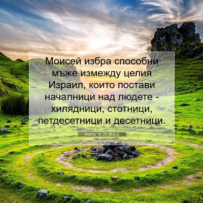 Picture 07 - Изход 18:25 BULG - Моисей избра способни мъже - Bible Verse Picture