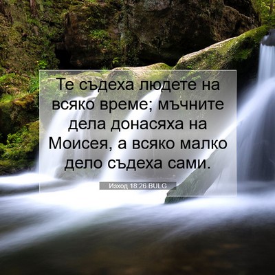 Picture 07 - Изход 18:26 BULG - Те съдеха людете на всяко - Bible Verse Picture