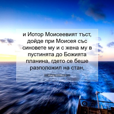 Picture 07 - Изход 18:5 BULG - и Иотор Моисеевият тъст, - Bible Verse Picture