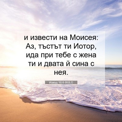 Picture 07 - Изход 18:6 BULG - и извести на Моисея: Аз, - Bible Verse Picture