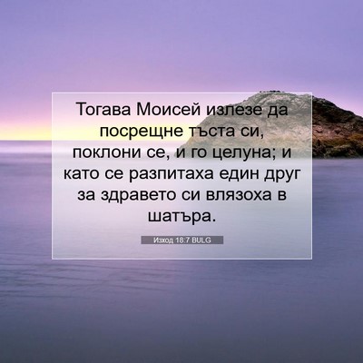 Picture 07 - Изход 18:7 BULG - Тогава Моисей излезе да - Bible Verse Picture