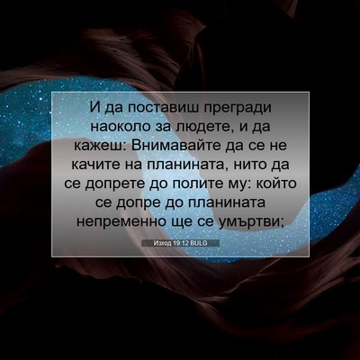 Picture 07 - Изход 19:12 BULG - И да поставиш прегради - Bible Verse Picture