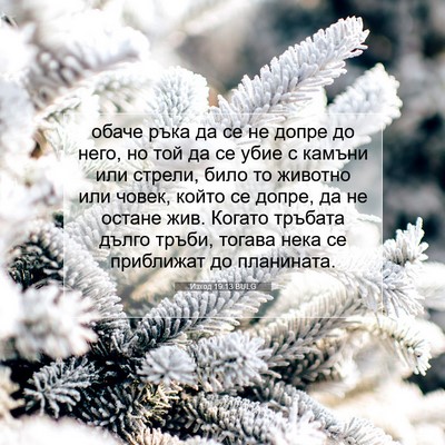 Picture 07 - Изход 19:13 BULG - обаче ръка да се не допре - Bible Verse Picture