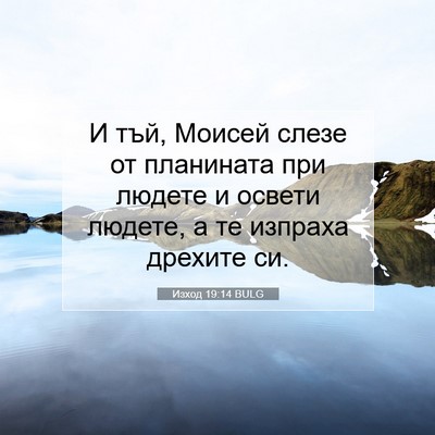 Picture 07 - Изход 19:14 BULG - И тъй, Моисей слезе от - Bible Verse Picture