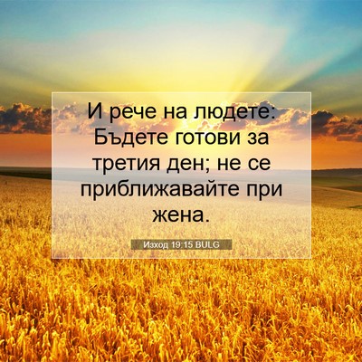 Picture 07 - Изход 19:15 BULG - И рече на людете: Бъдете - Bible Verse Picture