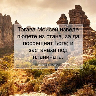 Picture 07 - Изход 19:17 BULG - Тогава Моисей изведе - Bible Verse Picture