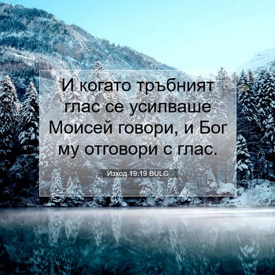 Picture 07 - Изход 19:19 BULG - И когато тръбният глас се - Bible Verse Picture
