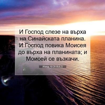 Picture 07 - Изход 19:20 BULG - И Господ слезе на върха на - Bible Verse Picture