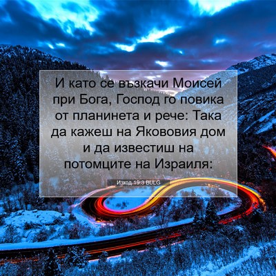 Picture 07 - Изход 19:3 BULG - И като се възкачи Моисей - Bible Verse Picture