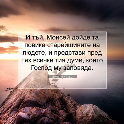 Picture 07 - Изход 19:7 BULG - И тъй, Моисей дойде та - Bible Verse Picture