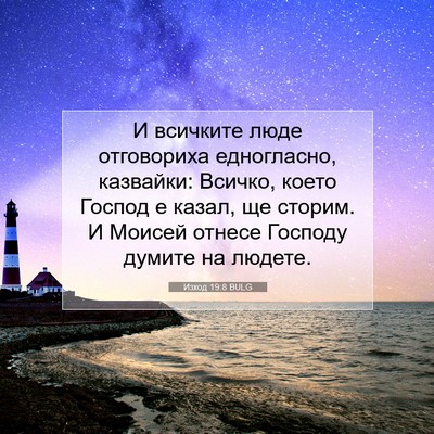 Picture 07 - Изход 19:8 BULG - И всичките люде отговориха - Bible Verse Picture
