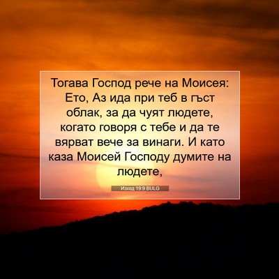 Picture 07 - Изход 19:9 BULG - Тогава Господ рече на - Bible Verse Picture