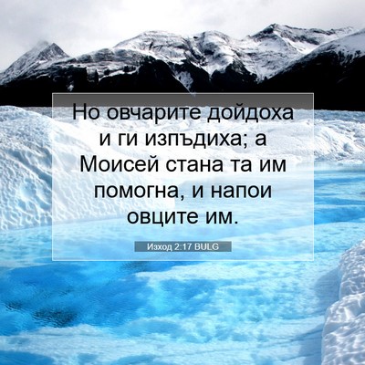 Picture 07 - Изход 2:17 BULG - Но овчарите дойдоха и ги - Bible Verse Picture