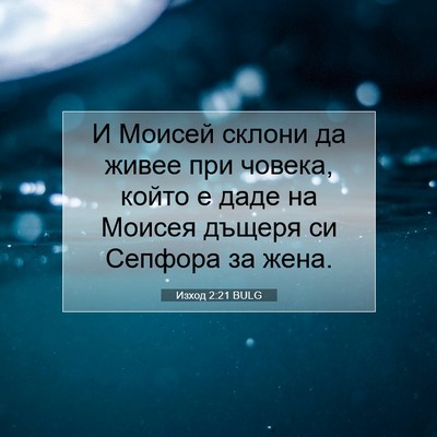 Picture 07 - Изход 2:21 BULG - И Моисей склони да живее - Bible Verse Picture