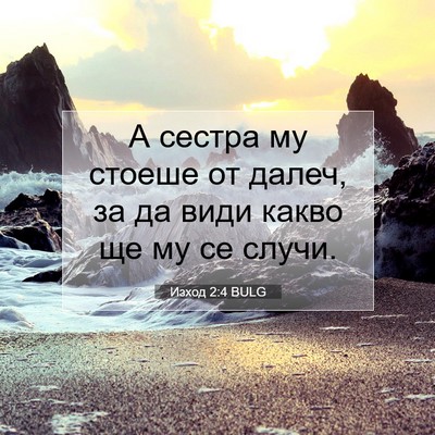 Picture 07 - Изход 2:4 BULG - А сестра му стоеше от - Bible Verse Picture