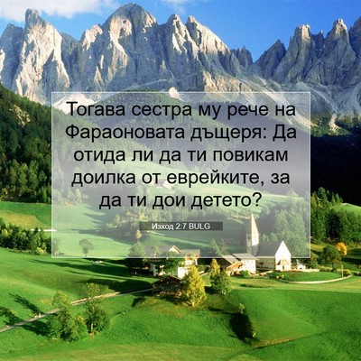 Picture 07 - Изход 2:7 BULG - Тогава сестра му рече на - Bible Verse Picture