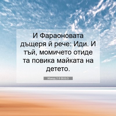 Picture 07 - Изход 2:8 BULG - И Фараоновата дъщеря й - Bible Verse Picture