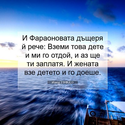 Picture 07 - Изход 2:9 BULG - И Фараоновата дъщеря й - Bible Verse Picture